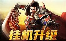 闯荡热血传奇，书写属于你的传奇故事